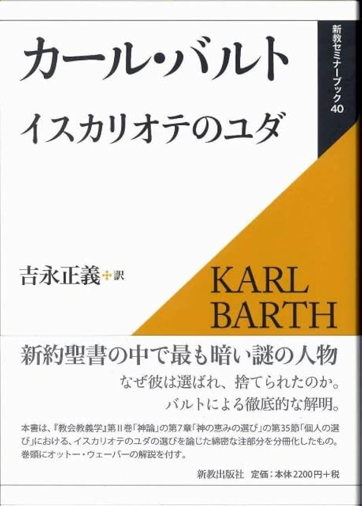 イスカリオテのユダ (新教セミナーブック 40) | カール バルト